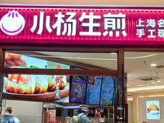 -小杨生煎(香港名都店)