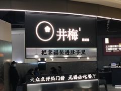 -贡梅老面馆·蟹粉面·无锡特色小吃(南长街主推店)