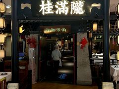 -桂满陇-南宋御街(正大广场店)