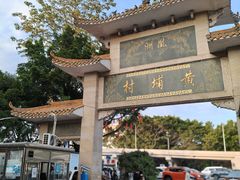 -黄埔古港