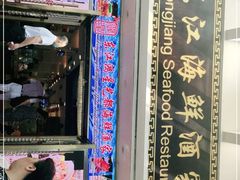 门面-东江海鲜酒家(艺都分店)