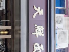 -天天鲜面馆(衡山路店)