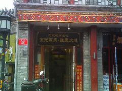 门面-宝光熏肉鞋底火烧(新街口店)