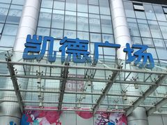 -凯德广场(武胜路店)