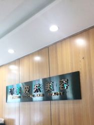-重庆军美医疗美容医院