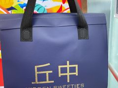 -丘中有甜(乐清·江南里店)