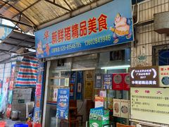 门面-华哥新鲜猪精品美食