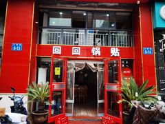 -回回锅贴(小河沿店)