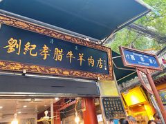 门面-刘纪孝腊牛羊肉(北广济街店)