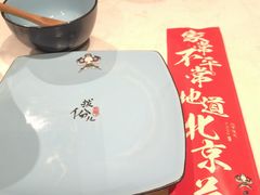 -局气烤鸭·北京菜(德云社店)