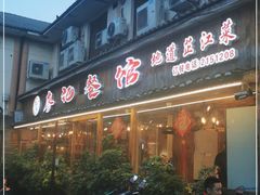门面-廖记餐馆·地道芷江菜(龙津商贸城店)