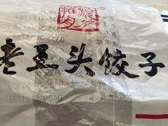 -老王头饺子(孟家店)