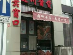-蓬川食府(金海道店)