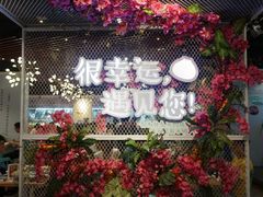 门面-一笼小幸运