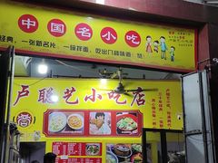 -卢聪艺小吃店(阳翟总店)