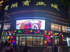 -星湖商业城
