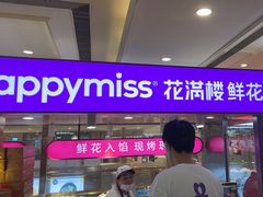 -HappyMiss花满楼·鲜花饼·鲜花茶·伴手礼(上海环球港店)