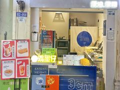 -三厘鸡蛋仔(印力店)