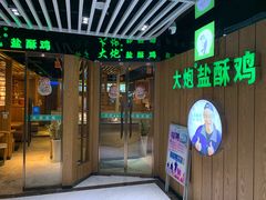 -大炮盐酥鸡(新街口店)