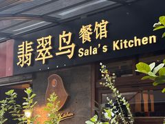 -翡翠鸟精品泰国菜(北辰财富中心店)