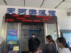 -天河体育中心游泳馆