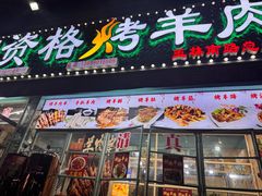 -清真高原第一家资格烤羊肉(玉林店)