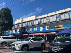 -仙螺岛海鲜自助餐厅(总店)