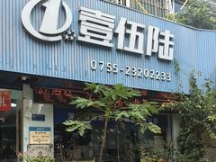 -壹伍陆连锁汽车维修美容(宝安中心区店)