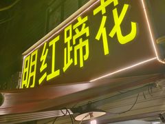 -明红蹄花(糍粑店街店)