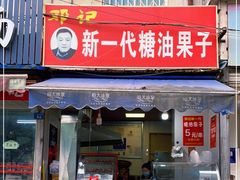 门面-邓记新一代糖油果子(四川煤管局供销公司职工宿舍店)
