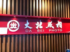 -大北照相(宋家庄店)