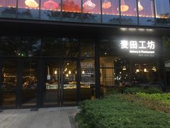 门面-麦田工坊(月湖店)