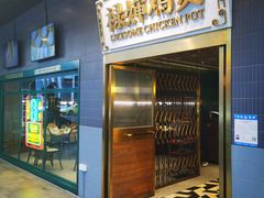 -禄婶鸡煲·打边炉