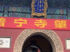 -普乐寺