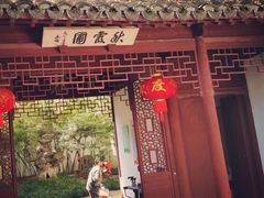-秋霞圃