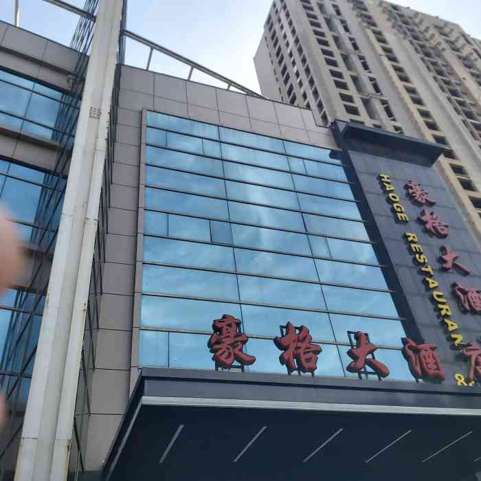 豪格大酒店(文峰路店)-"来参加亲戚孩子的满月酒,环境挺好的,很不.