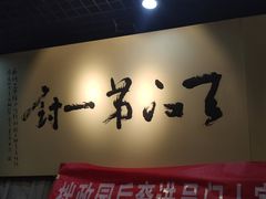 -吴门人家·苏宴宫廷菜(拙政园店)
