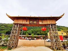 -竹林农庄