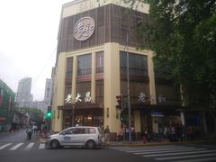 -老大昌(淮海中路店)