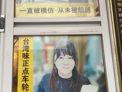 门面-台湾味正点车轮饼可丽饼(南禅寺店)