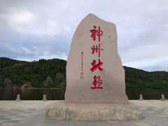 -北极村旅游风景区