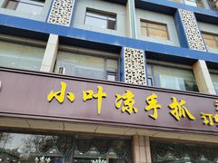 门面-小叶手抓(解放东街店)