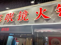 -陈眼镜火锅(总店)