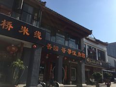 门面-桥香园云南过桥米线(金马碧鸡店)