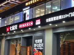 -七欣天香辣蟹火锅(闵行浦江欢乐颂店)