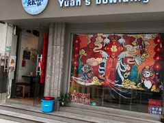 门面-元氏钵仔糕(北京路店)
