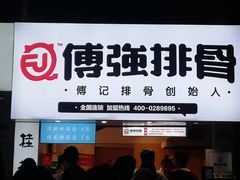 门面-傅强排骨(成都总店)