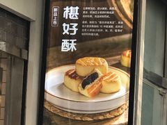 -鲍师傅糕点(江苏路店)