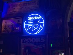 -猫头婴小酒馆FUN OWL(1912店)