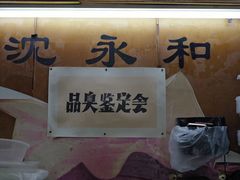 -绍兴名菜馆(可乐路店)